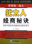 犹太人经商秘诀听书网