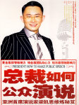 总裁如何公众演说听书网