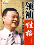 如何塑造管理者的性格魅力听书网