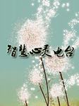 智慧心灵电台听书网