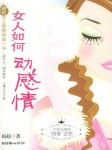 女人如何动感情听书网