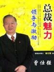 总裁魅力领导与激励听书网