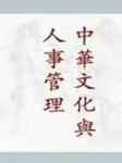 中华文化与人事管理听书网