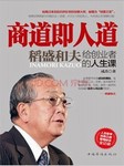 商道即人道--稻盛和夫给创业者的人生课听书网