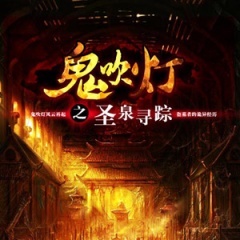 鬼吹灯之圣泉寻踪听书网