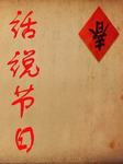 话说节日听书网