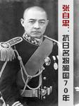 张自忠:抗日名将殉国70年听书网
