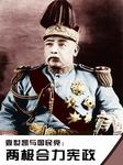 袁世凯与国民党：两极合力毁宪政听书网