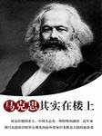 马克思其实就在楼上听书网