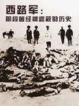 西路军:那段曾经被遮蔽的历史听书网