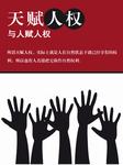 天赋人权与人赋人权听书网