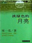 淡绿色的月亮听书网