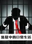 监狱中的日常生活听书网