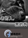 老的人,黑的狗听书网