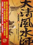 大清风水师听书网