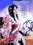网游之风流骑士听书网