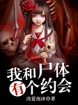 我和尸体有个约会听书网