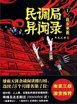 民调局异闻录听书网