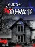 东北农村诡异故事听书网