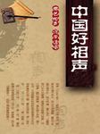 中国好相声听书网