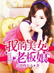 我的美女老板娘听书网