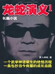 龙蛇演义听书网