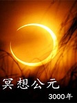 冥想公元三千年听书网