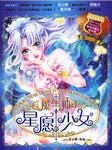 星愿少女-魔星师听书网