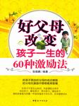 好父母改变孩子一生的60种激励法听书网