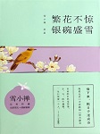 繁花不惊 银碗盛雪听书网