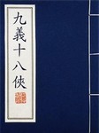 九义十八侠听书网