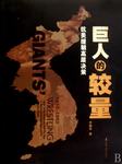 巨人的较量听书网