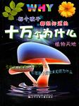 十万个为什么之植物天地听书网