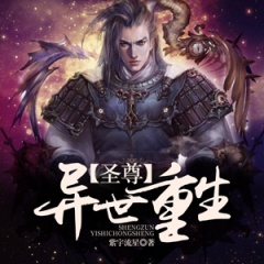 圣尊异世重生听书网