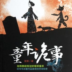 童年诡事听书网