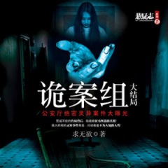 诡案组大结局听书网