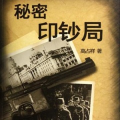 秘密印钞局听书网
