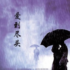 刑警803系列爱到尽头听书网