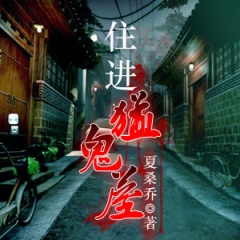 住进猛鬼屋听书网