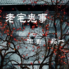 老宅鬼事听书网