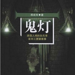 鬼灯听书网