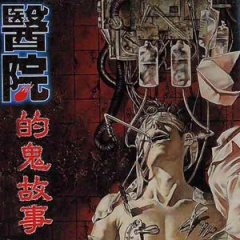 医院鬼故事听书网