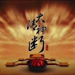 大清神断听书网