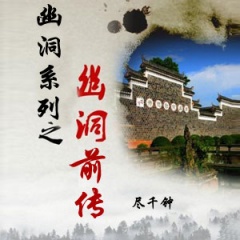 幽洞系列之幽洞前传听书网