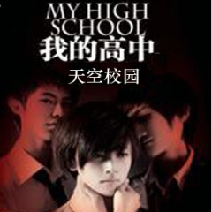 我的高中之天空校园听书网