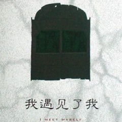 我遇见了我听书网