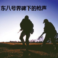 东八号界碑下的枪声听书网