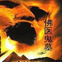 佛医鬼墓听书网