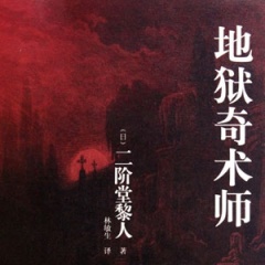 地狱奇术师听书网