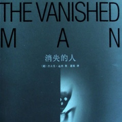 消失的人听书网